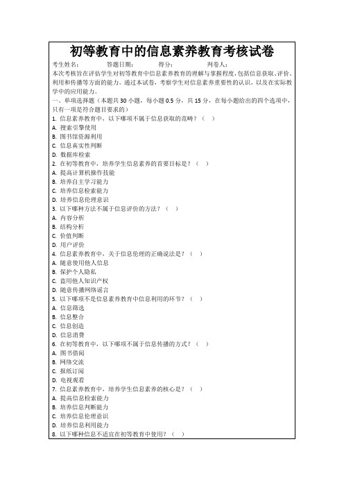 初等教育中的信息素养教育考核试卷