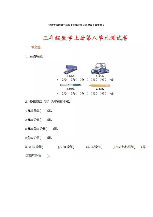 2020北师大版数学三年级上册第七单元测试卷(含答案)
