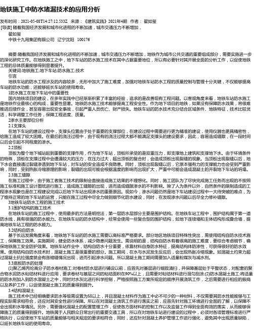 地铁施工中防水堵漏技术的应用分析