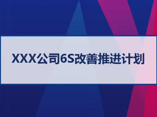 XXX公司6S改善推进计划 PPT