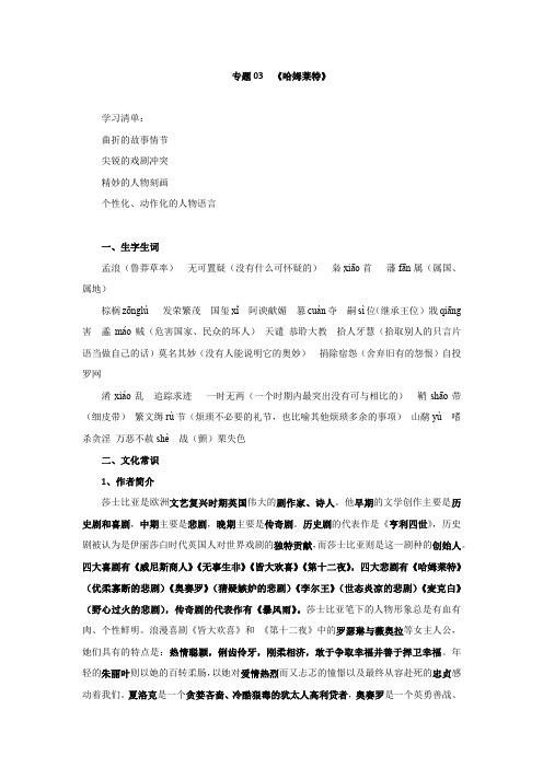 专题03 《哈姆莱特》-2021届高三语文一轮复习教材知识清单大汇总(必修4)