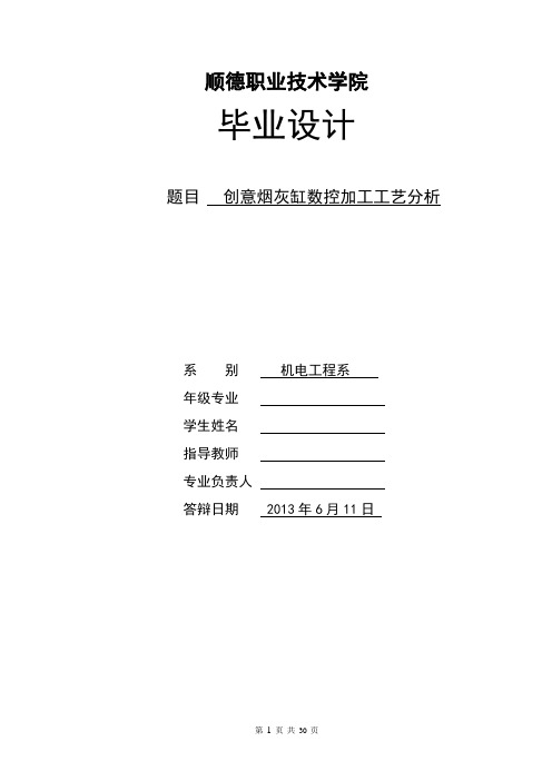 创意烟灰缸数控加工工艺分析毕业论文