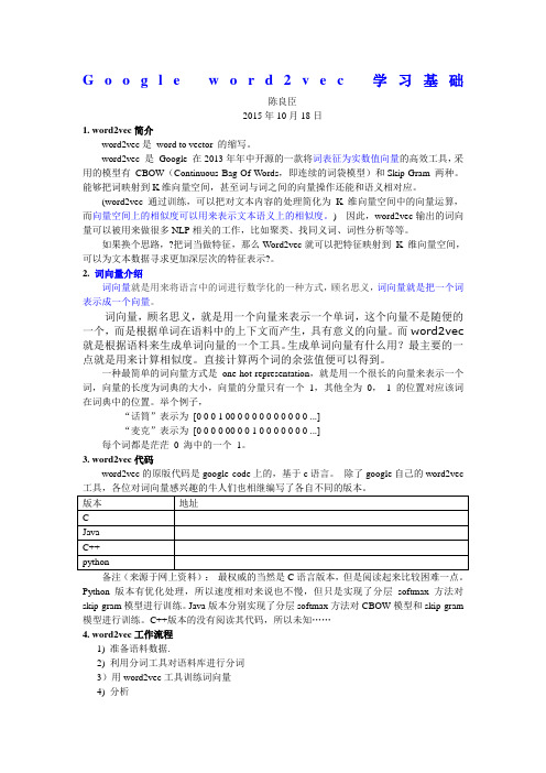 Google word2vec 学习基础文档20151018