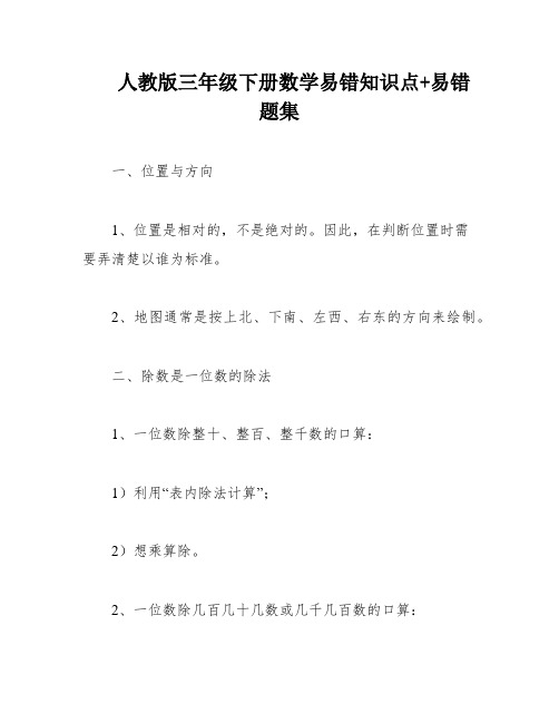 人教版三年级下册数学易错知识点+易错题集