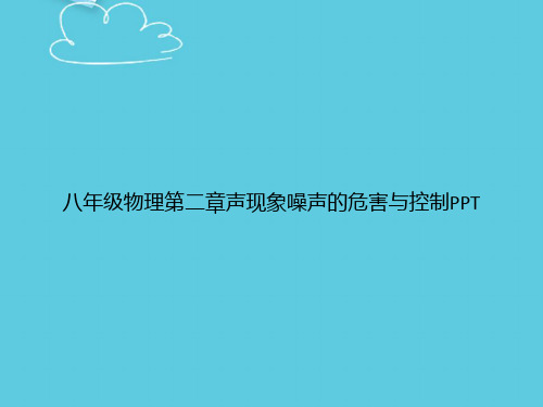 八年级物理第二章声现象噪声的危害与控制精选PPT