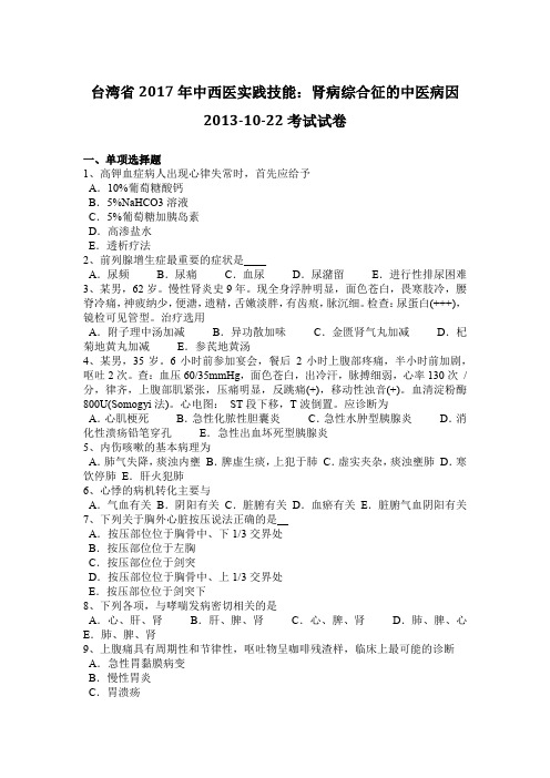 台湾省2017年中西医实践技能:肾病综合征的中医病因2013-10-22考试试卷