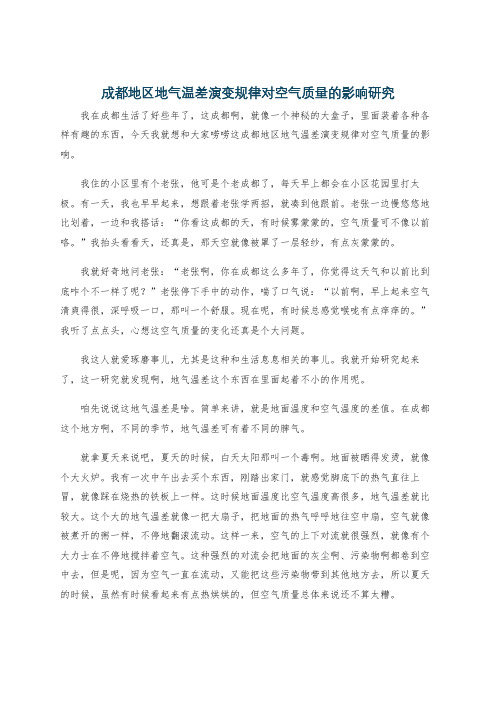 成都地区地气温差演变规律对空气质量的影响研究