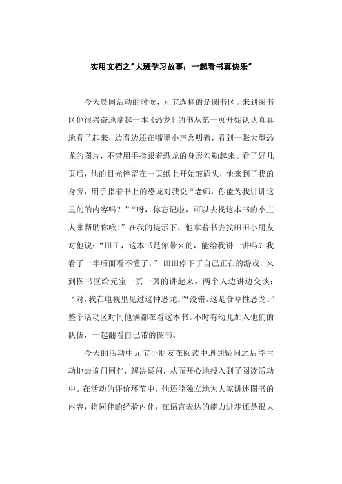 实用文档之幼儿园大班学习故事3篇-大班下学习故事