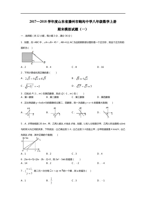 【期末试卷】山东省滕州市2017-2018学年度八年级数学上册期末模拟试题(一)北师大版