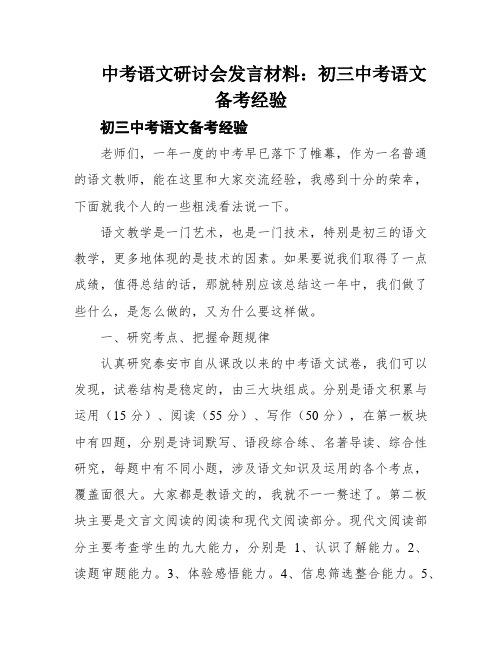 中考语文研讨会发言材料：初三中考语文备考经验