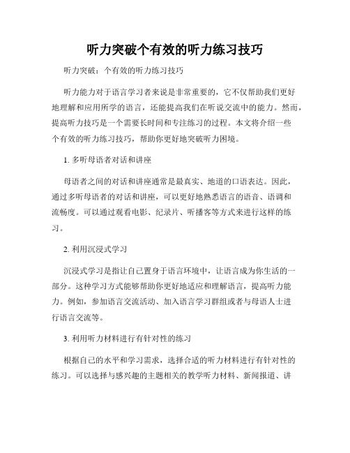 听力突破个有效的听力练习技巧