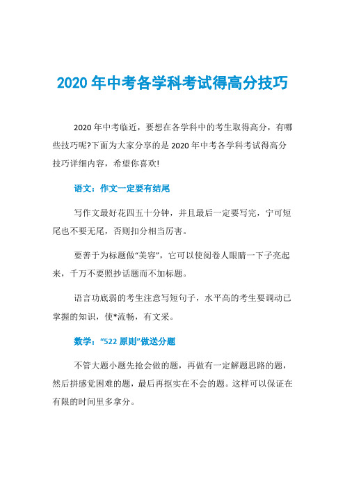 2020年中考各学科考试得高分技巧