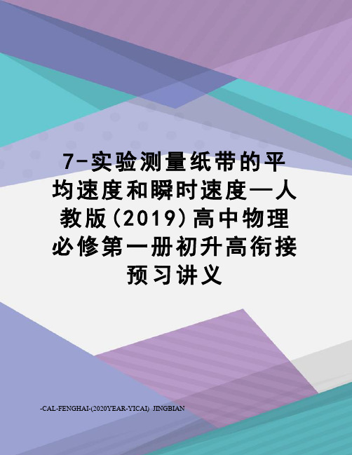 7-实验测量纸带的平均速度和瞬时速度—人教版(2019)高中物理必修第一册初升高衔接预习讲义