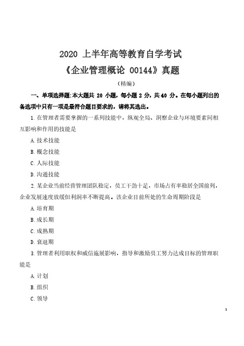 2020年8月自考《企业管理概论00144》考试真题(精编)