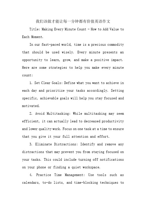 我们该做才能让每一分钟都有价值英语作文