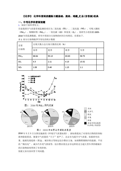 【化学】 化学科普阅读题练习题基础、提高、难题_汇总(含答案)经典