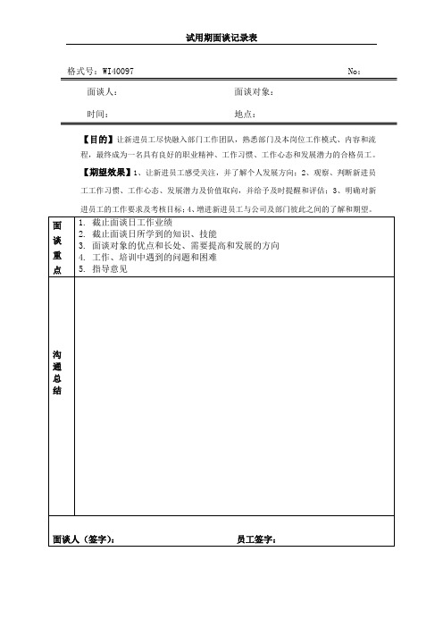 试用期面谈记录表