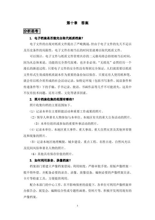 第十章特殊载体当档案的管理     课后练习与答案