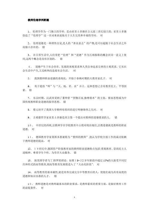 教师伦理学判断题(已删)