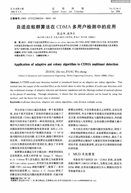 自适应蚁群算法在CDMA多用户检测中的应用
