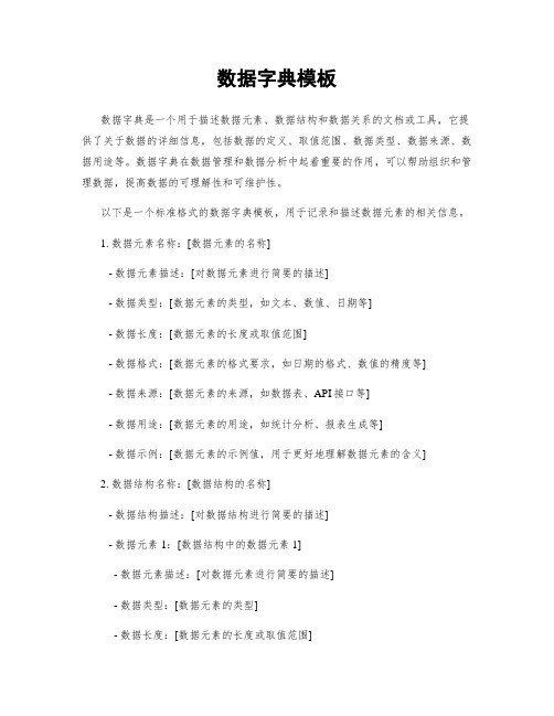 数据字典模板