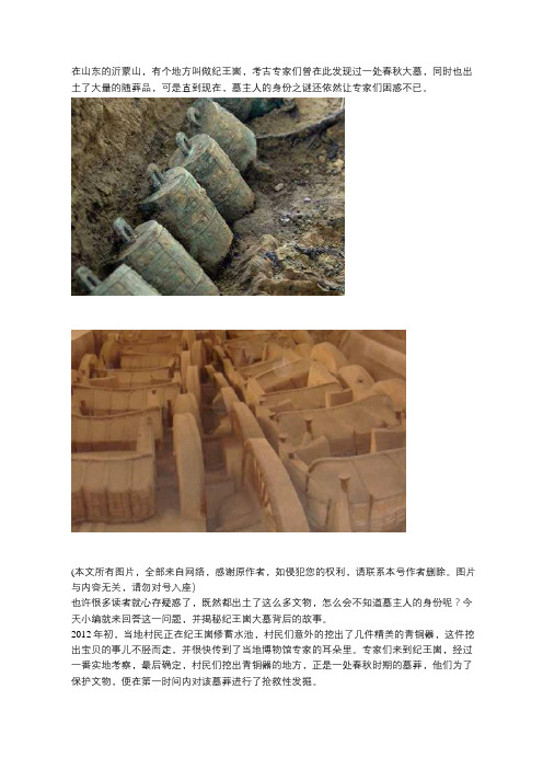 山东纪王崮顶有座大墓,专家发掘后遗憾地说：墓主彻底成谜