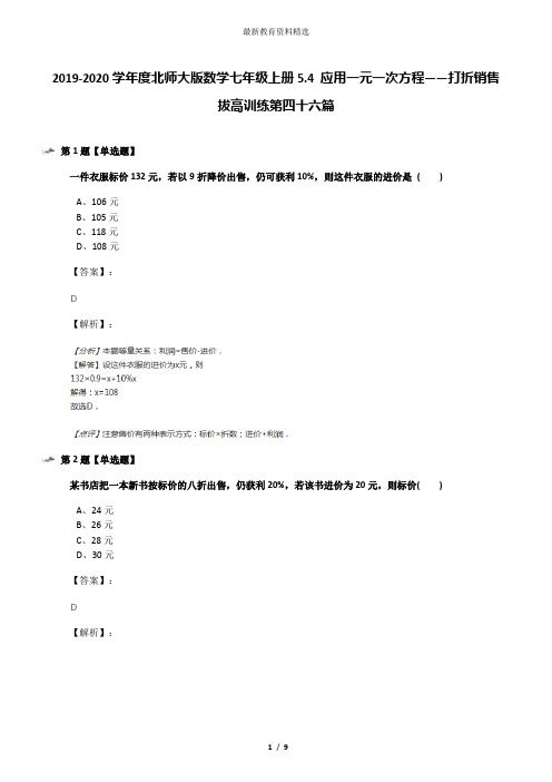 2019-2020学年度北师大版数学七年级上册5.4 应用一元一次方程——打折销售拔高训练第四十六篇