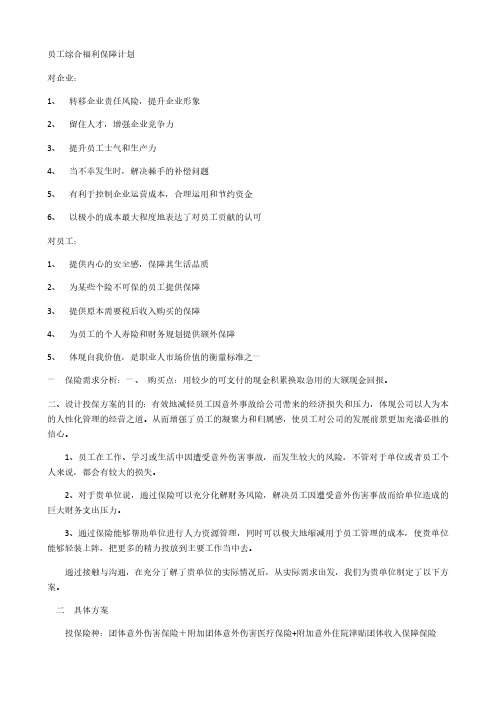 公司员工商业保险方案Word文档内容完整