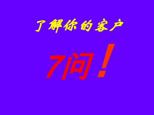 了解你的客户——思考7个问题