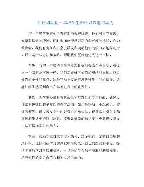 如何调动初一年级学生的学习兴趣与动力