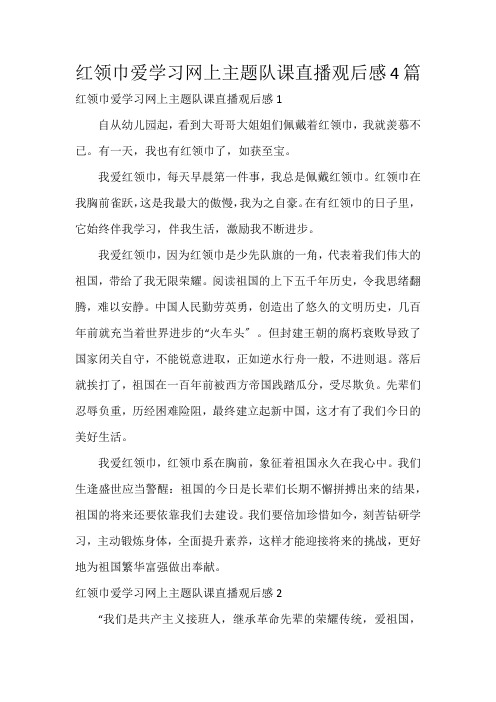 红领巾爱学习网上主题队课直播观后感4篇