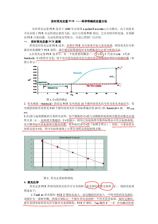 实时荧光定量PCR —一科学准确的定量方法