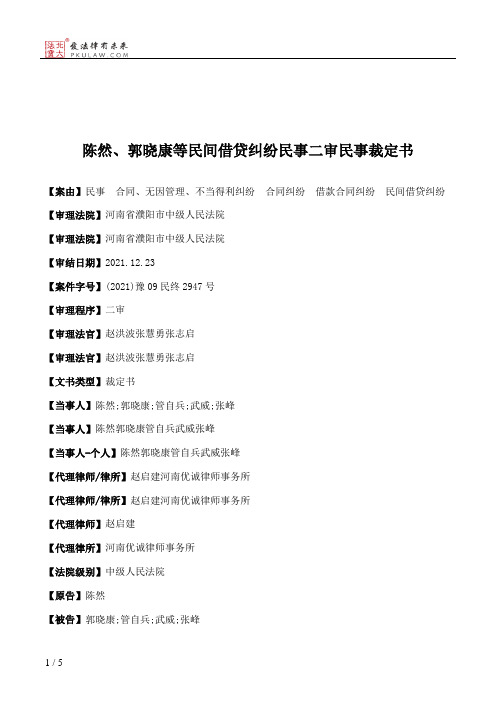 陈然、郭晓康等民间借贷纠纷民事二审民事裁定书