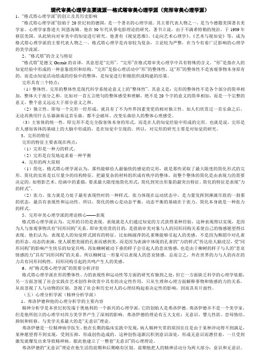 现代审美心理学主要流派--格式塔审美心理学派(完形审美心理学派)