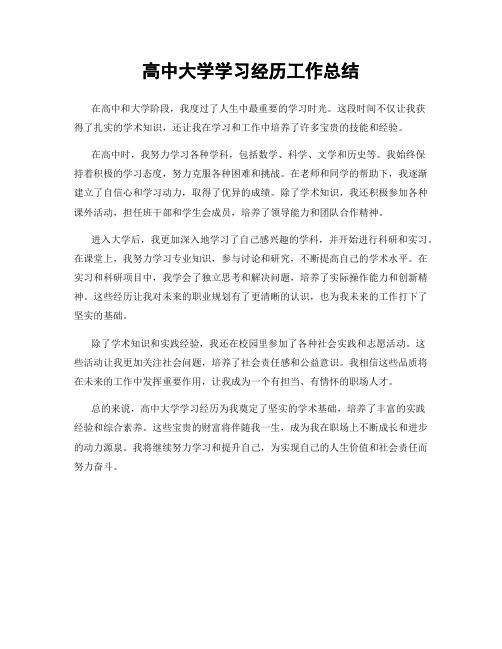 高中大学学习经历工作总结