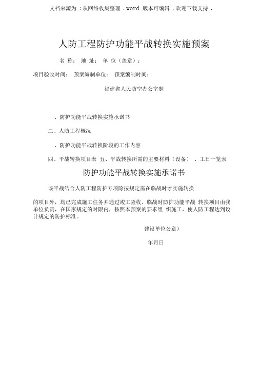 人防工程防护功平战转换实施预案