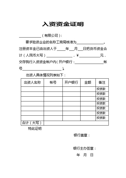 新设验资入资资金证明