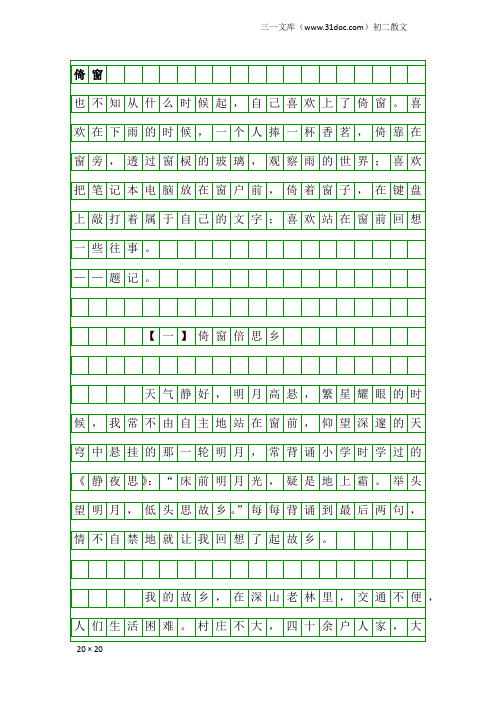 初二散文：倚窗