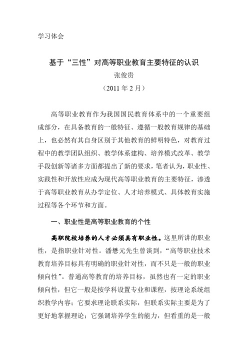 基于“三性”对高等职业教育主要特征的认识