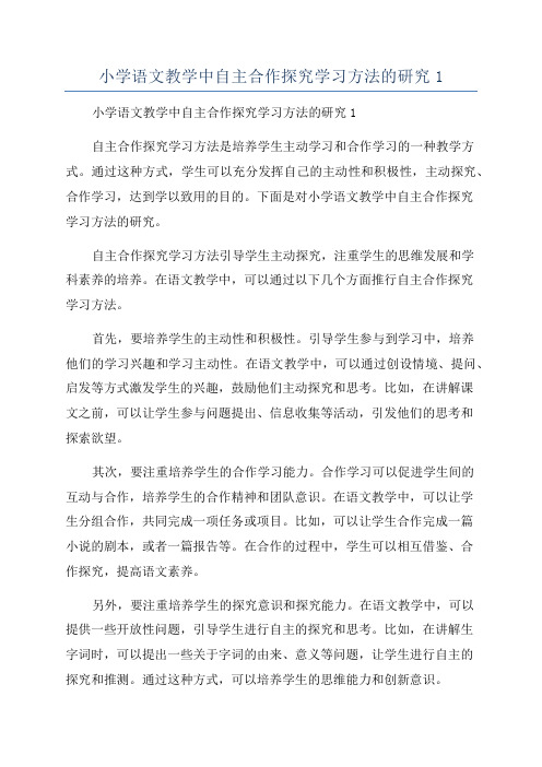 小学语文教学中自主合作探究学习方法的研究1