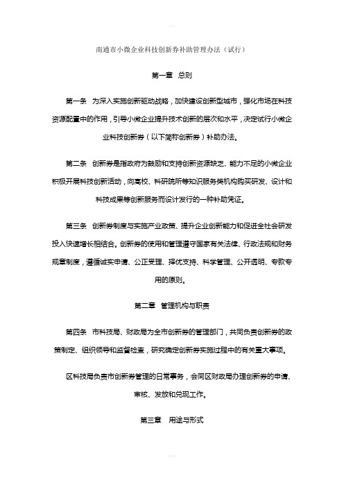 南通市小微企业科技创新券补助管理办法