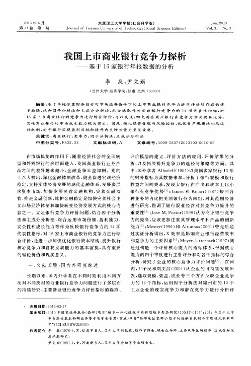 我国上市商业银行竞争力探析——基于16家银行年报数据的分析