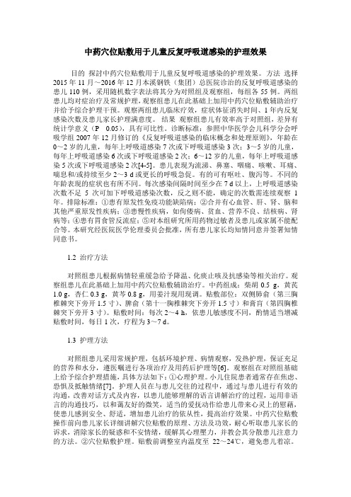 中药穴位贴敷用于儿童反复呼吸道感染的护理效果