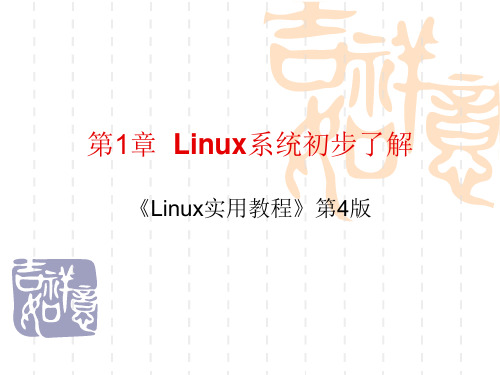 Linux实用教程 第4版 第1章  Linux系统初步了解