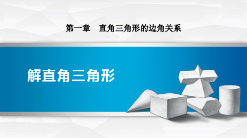 《解直角三角形》直角三角形的边角关系PPT-北师大版九年级数学下册