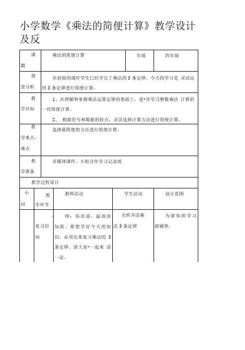 小学数学《乘法的简便计算》教学设计及反思.doc