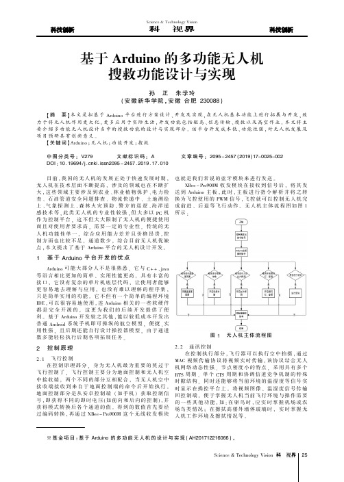 基于Arduino的多功能无人机搜救功能设计与实现