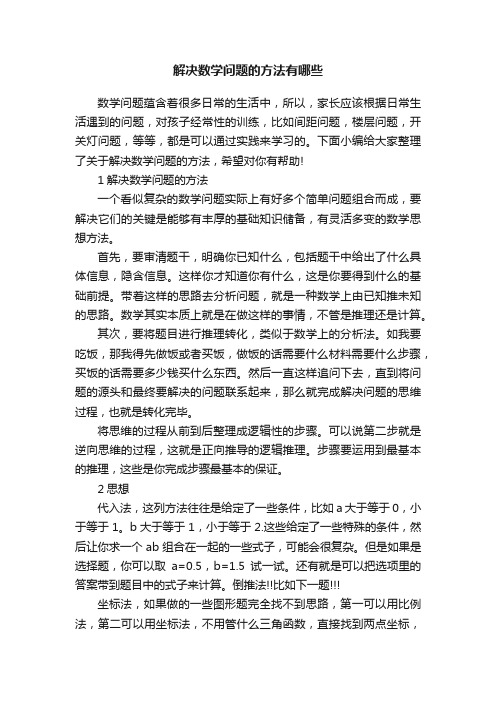 解决数学问题的方法有哪些