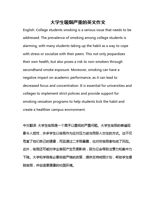 大学生吸烟严重的英文作文