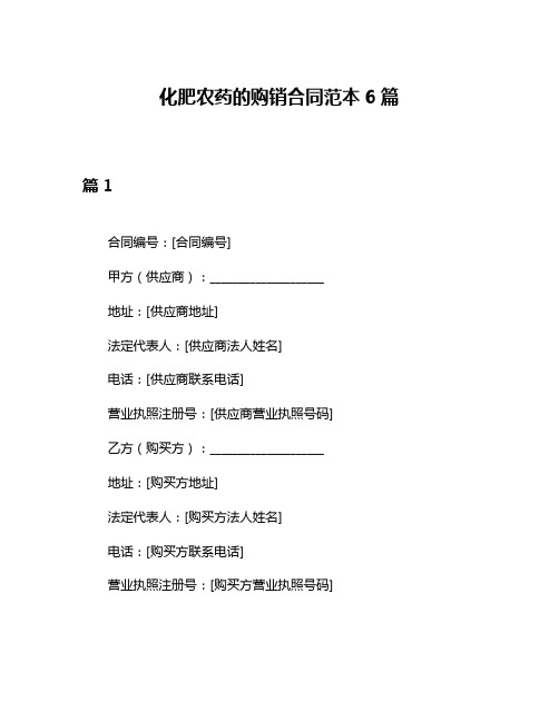 化肥农药的购销合同范本6篇